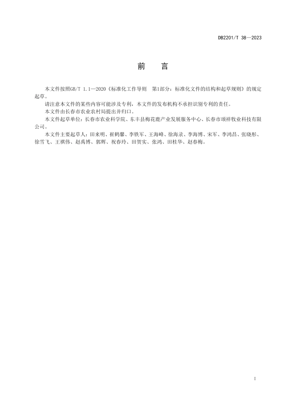 DB2201T 38-2023梅花鹿活体采血技术规范.pdf_第2页