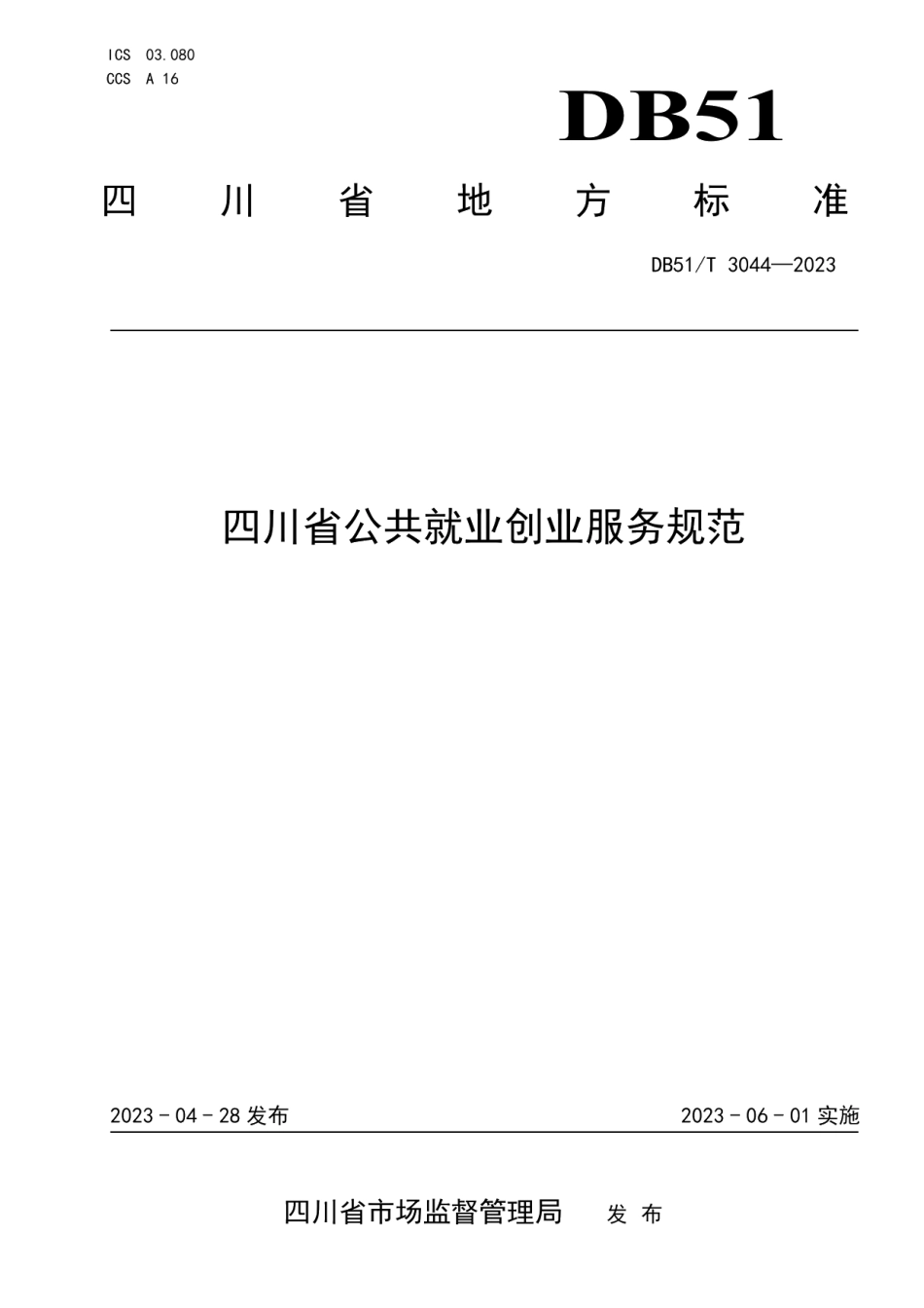 DB51T 3044-2023四川省公共就业创业服务规范.pdf_第1页