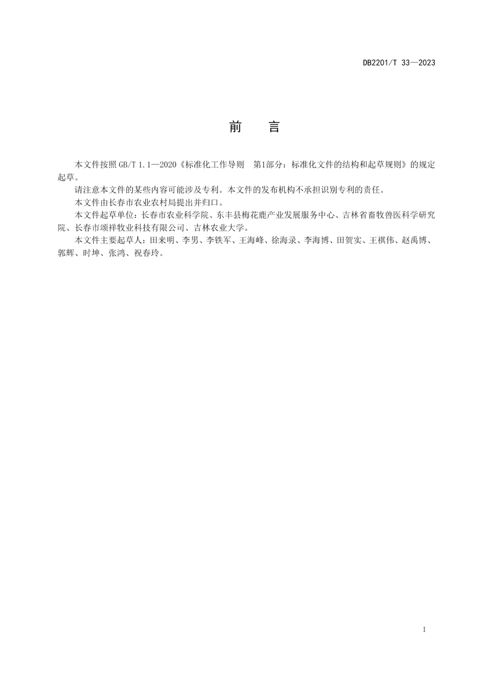 DB2201T 33-2023梅花鹿布鲁氏菌病净化场管理规范.pdf_第2页