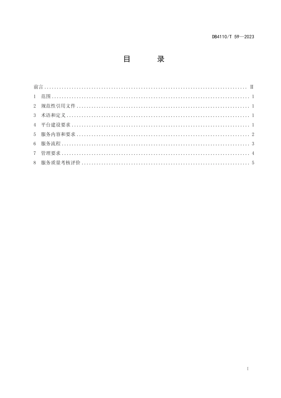 DB4110T 59-2023居家和社区养老服务智慧信息平台建设和管理规范.pdf_第2页