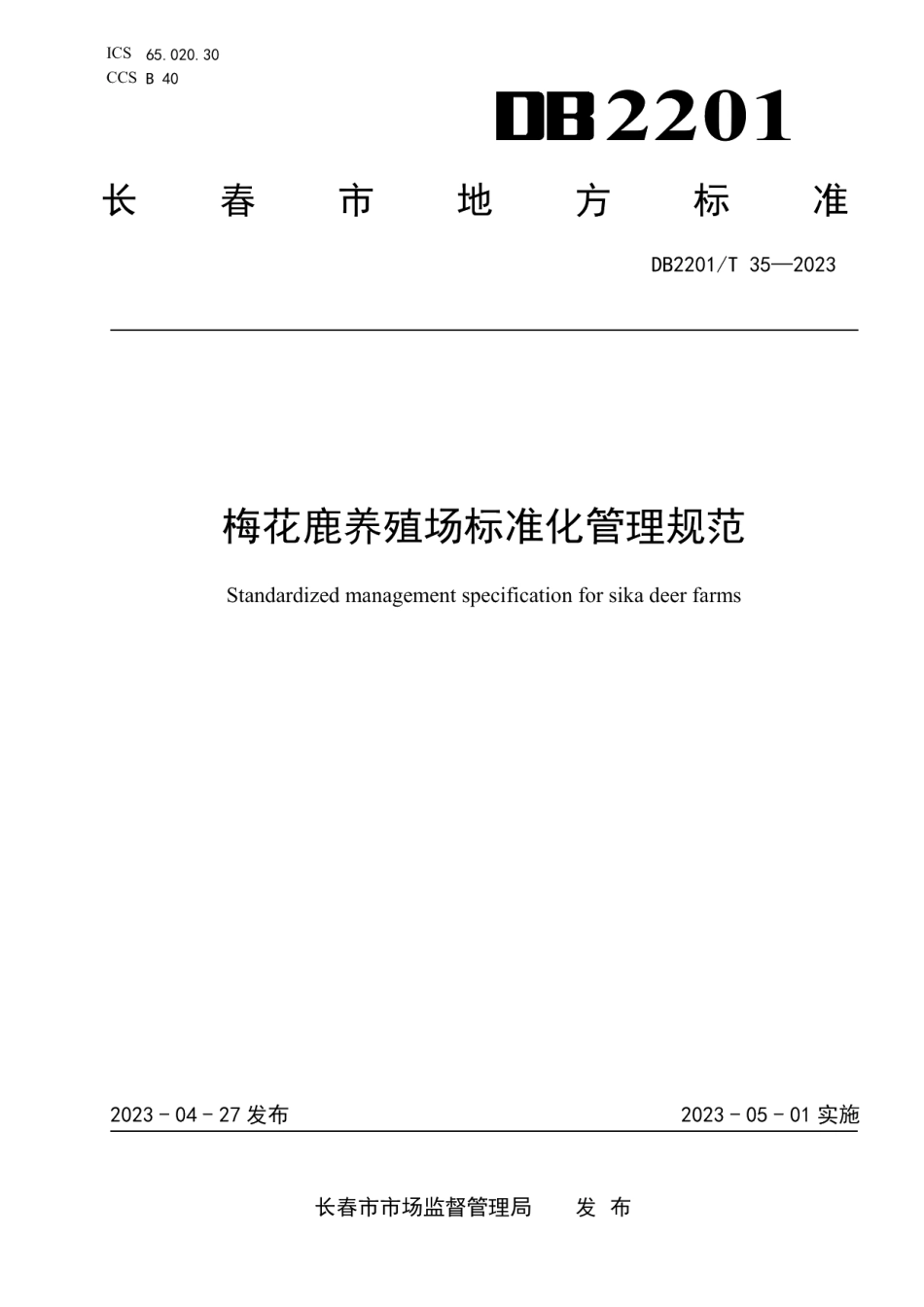 DB2201T 35-2023梅花鹿养殖场标准化管理规范.pdf_第1页