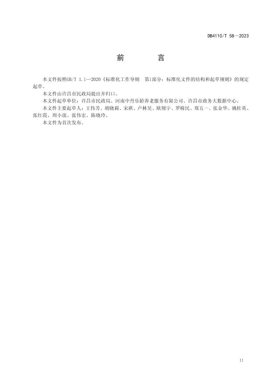 DB4110T 58-2023居家和社区养老服务上门服务规范.pdf_第3页
