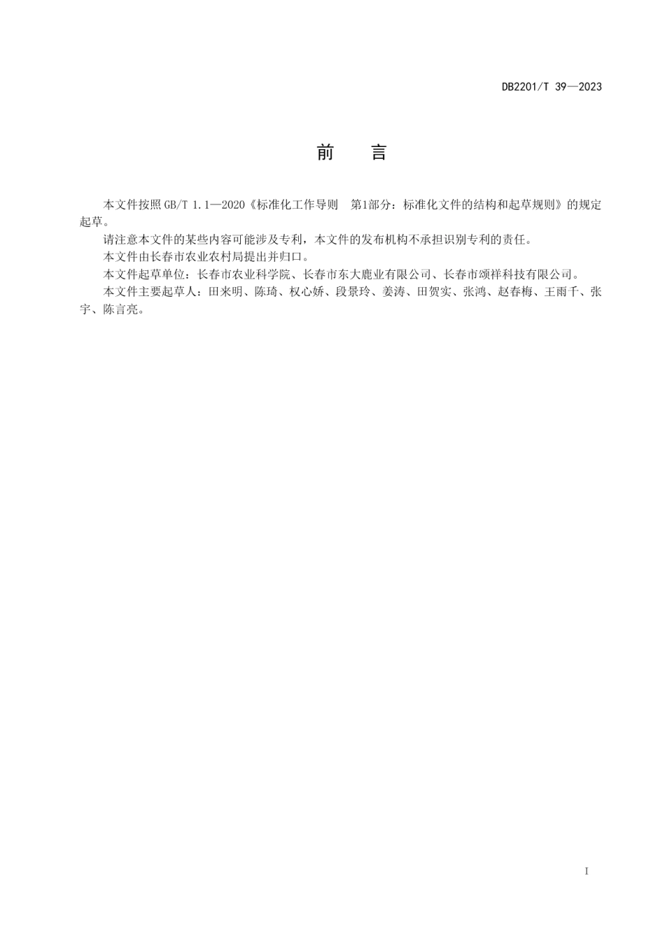 DB2201T 39-2023东大梅花鹿.pdf_第2页