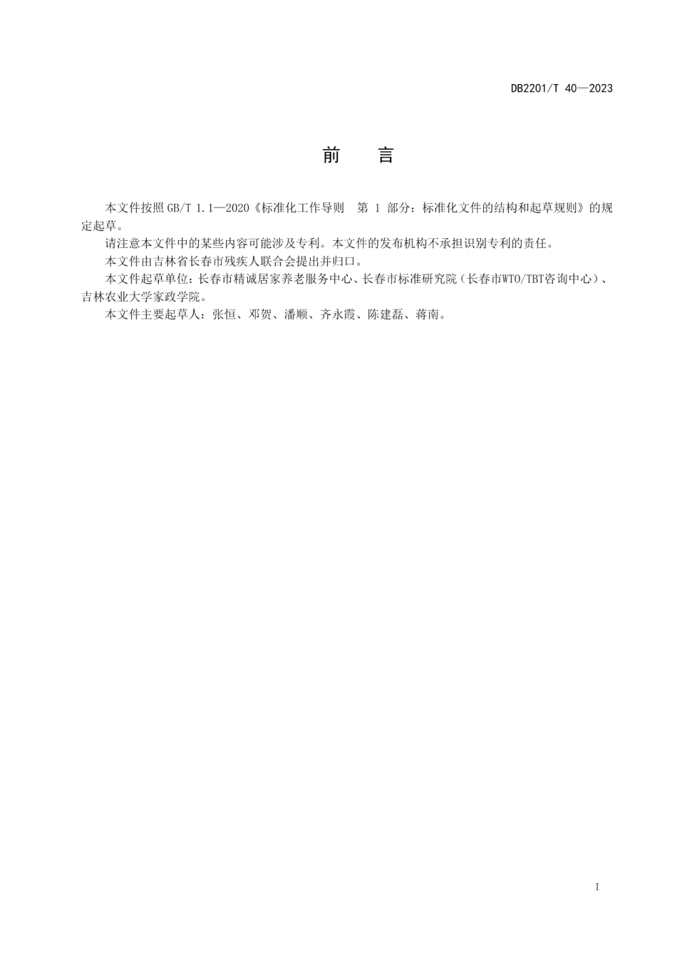 DB2201T 40-2023残疾人居家安养服务信息化建设与管理规范.pdf_第2页