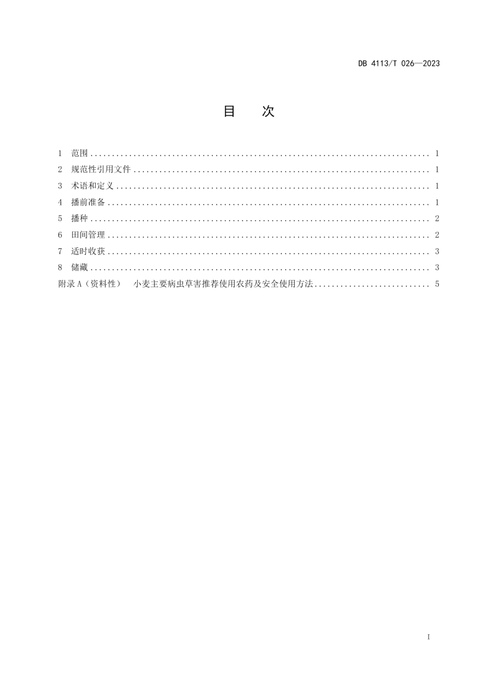 DB4113T 026-2023宛麦1326栽培技术规程.pdf_第2页