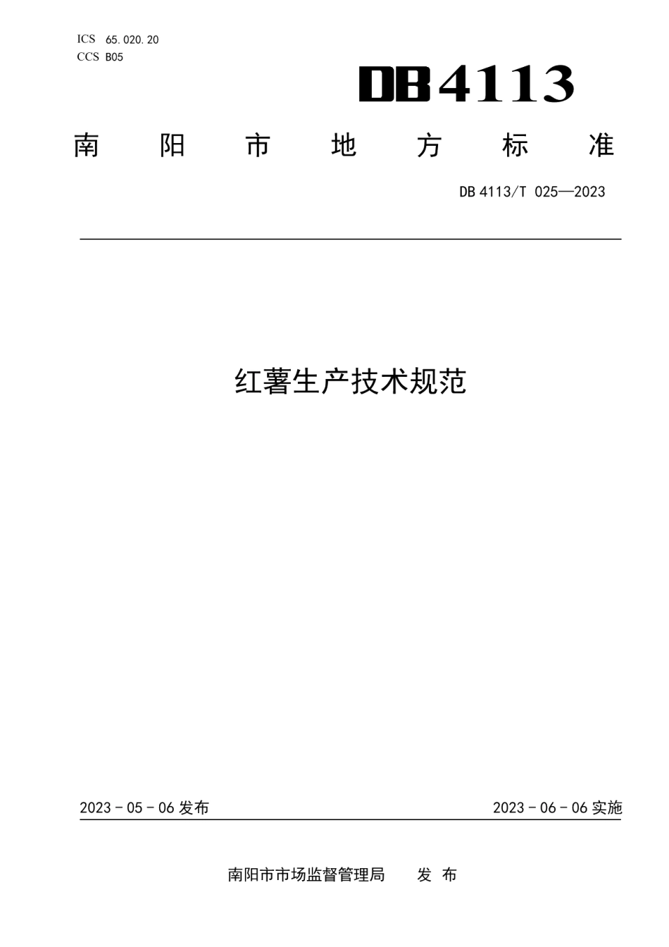 DB4113T 025-2023红薯生产技术规范.pdf_第1页