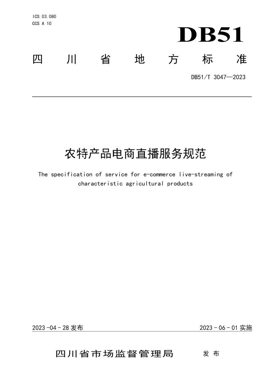 DB51T 3047-2023农特产品电商直播服务规范.pdf_第1页