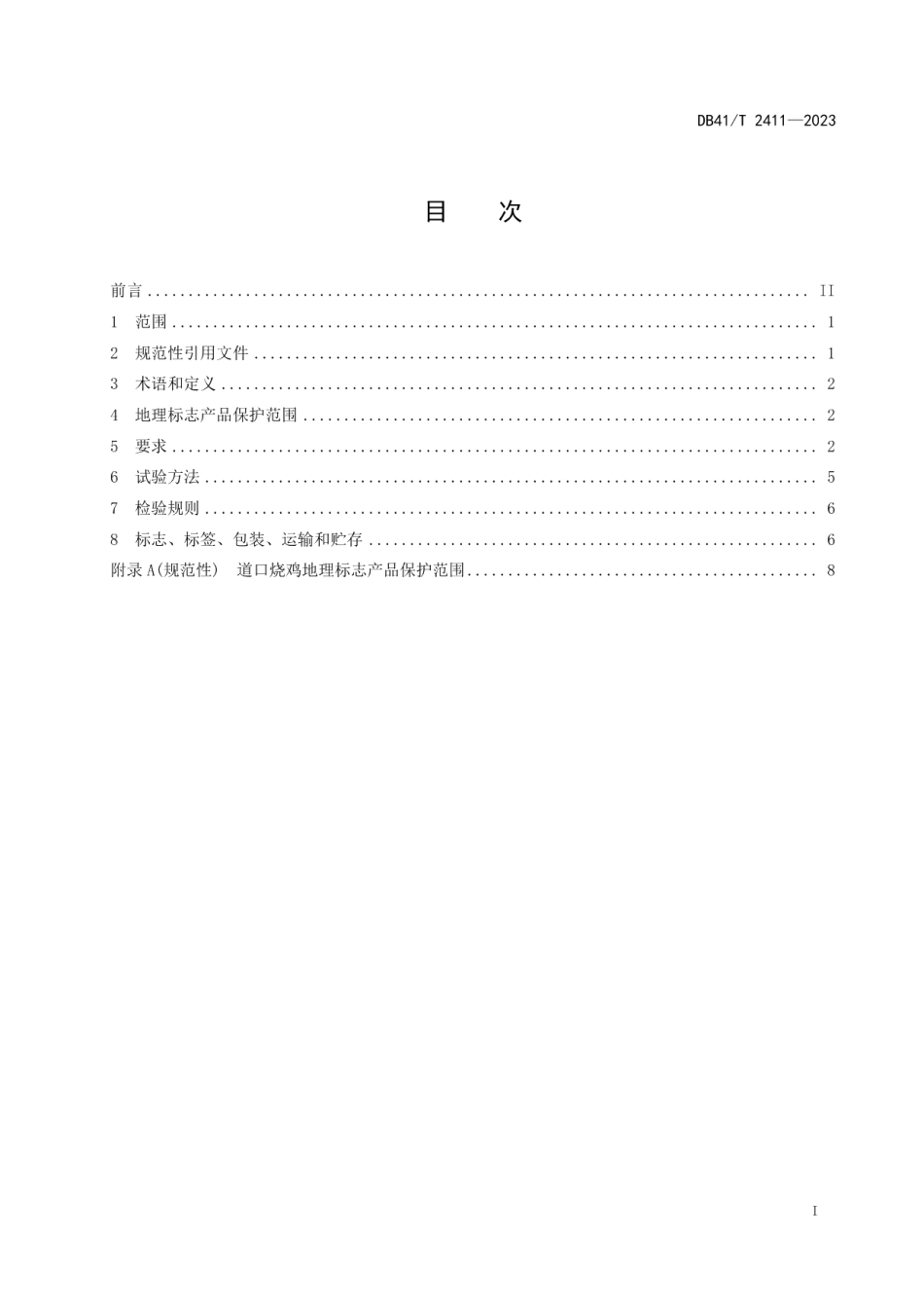 DB41T 2411-2023地理标志产品道口烧鸡.pdf_第3页