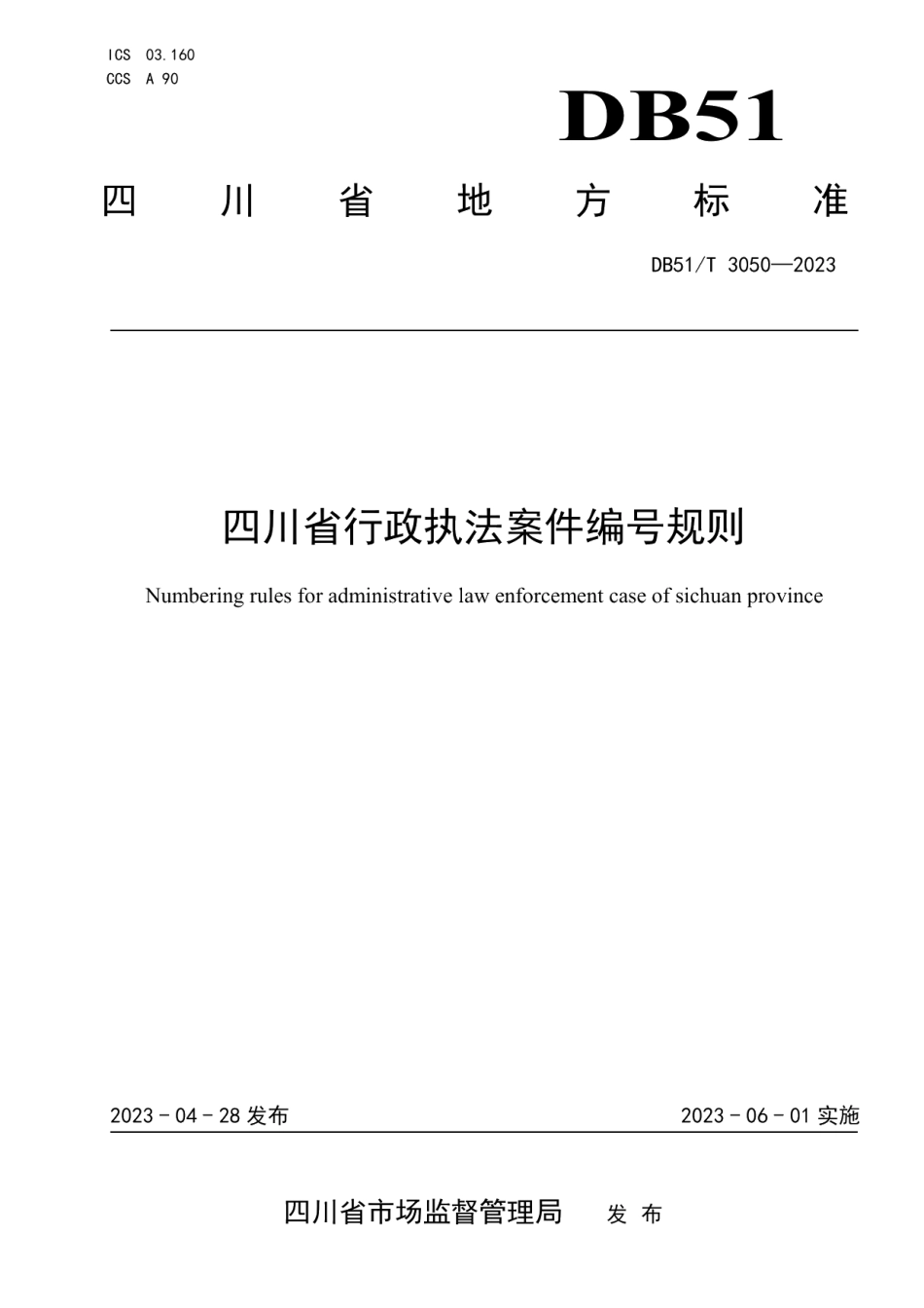 DB51T 3050-2023四川省行政执法案件编号规则.pdf_第1页