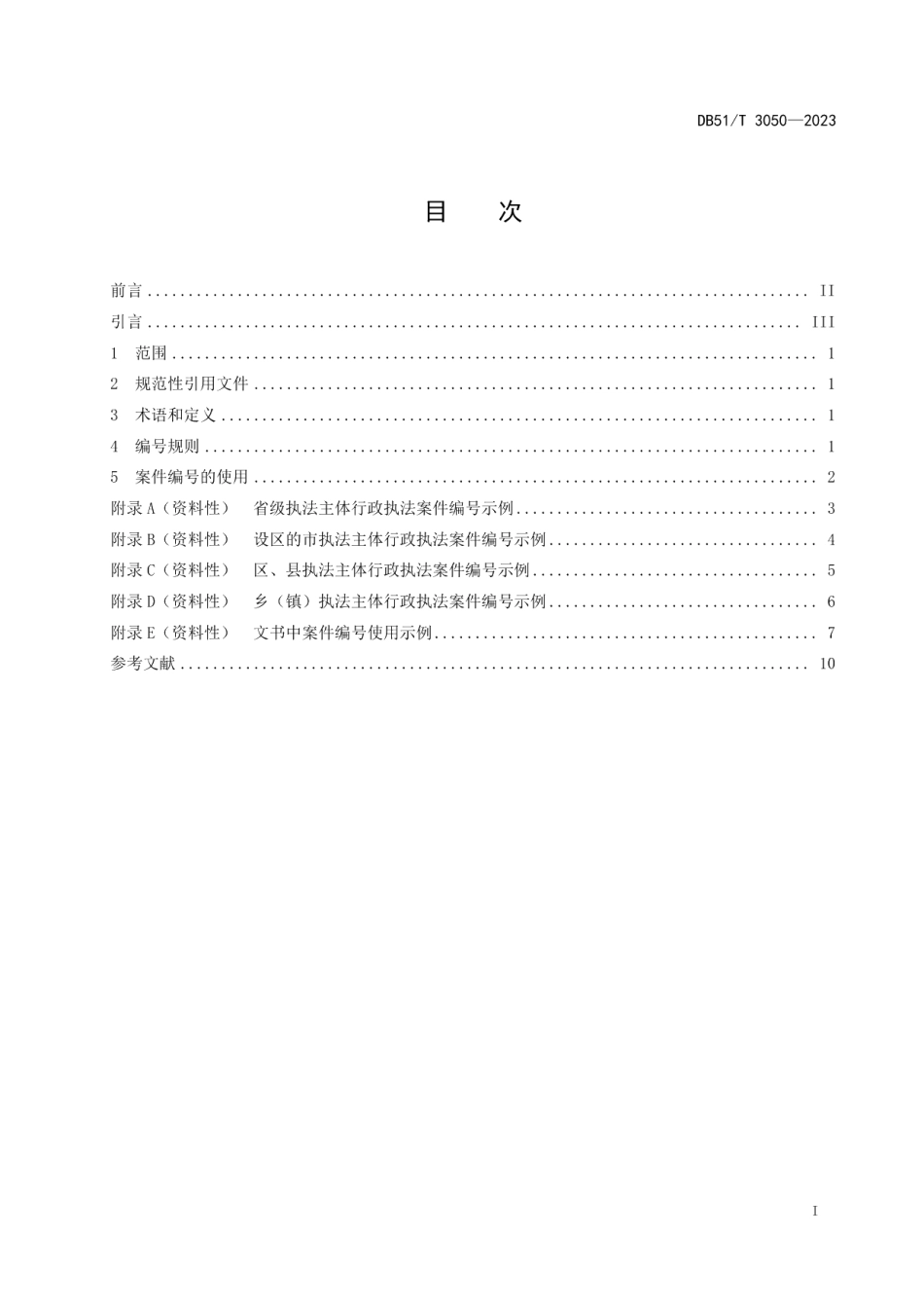 DB51T 3050-2023四川省行政执法案件编号规则.pdf_第2页
