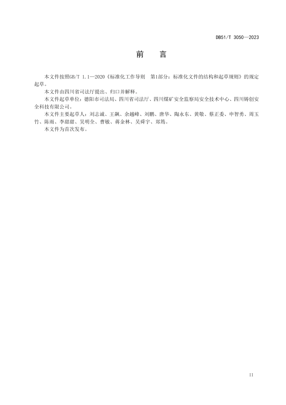 DB51T 3050-2023四川省行政执法案件编号规则.pdf_第3页