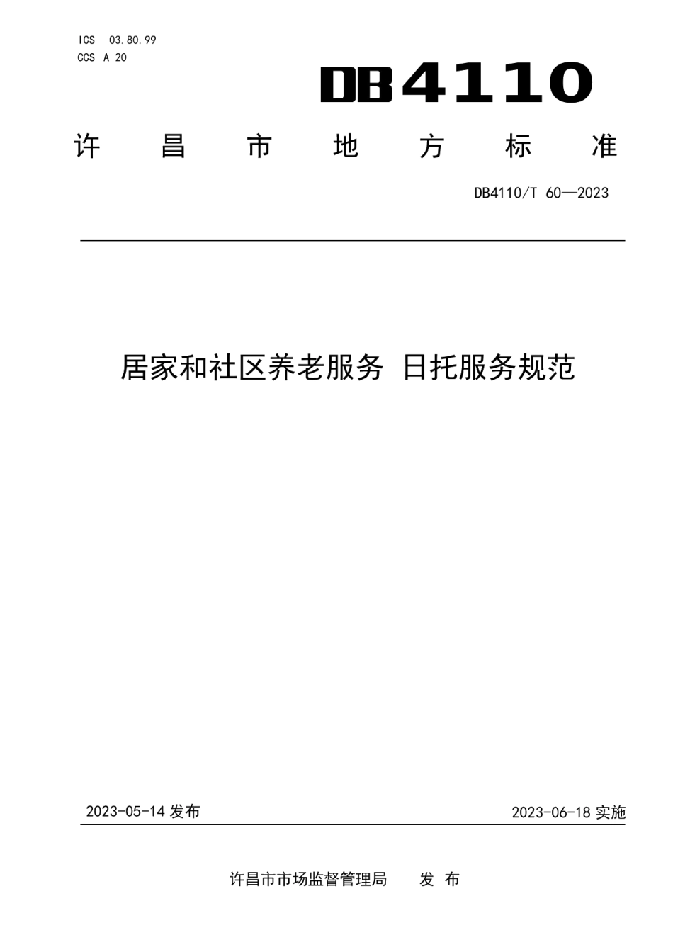 DB4110T 60-2023居家和社区养老服务日托服务规范.pdf_第1页