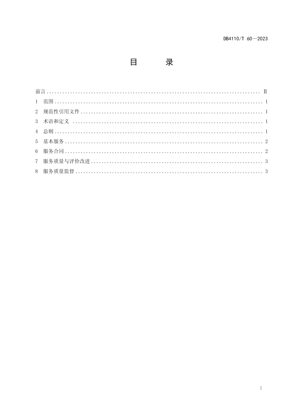 DB4110T 60-2023居家和社区养老服务日托服务规范.pdf_第2页
