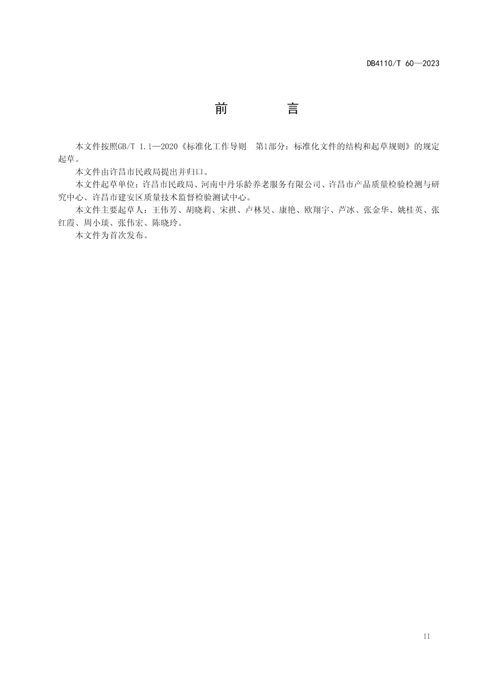 DB4110T 60-2023居家和社区养老服务日托服务规范.pdf_第3页