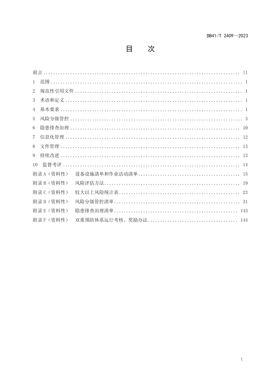 DB41T 2409-2023铝冶炼行业安全生产风险管控与隐患治理规范.pdf_第3页