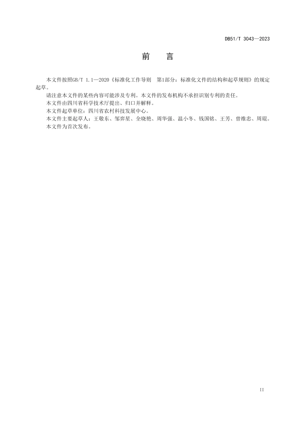 DB51T 3043-2023农作物品种价值评估技术规范.pdf_第3页