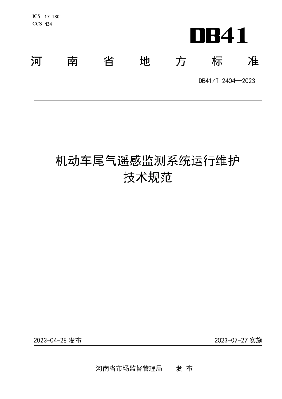 DB41T 2404-2023机动车尾气遥感监测系统运行维护技术规范.pdf_第1页