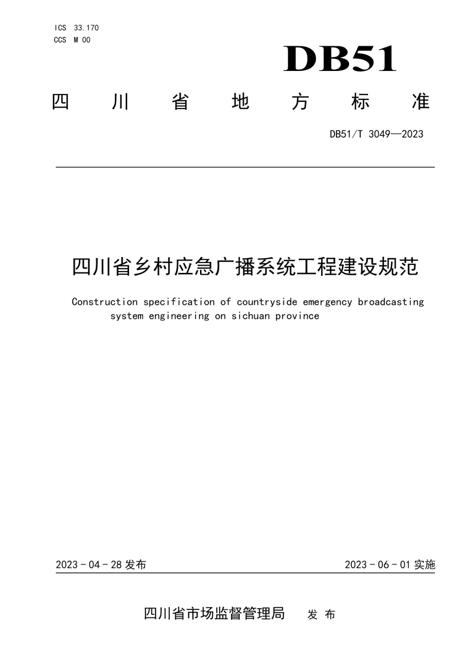 DB51T 3049-2023四川省乡村应急广播系统工程建设规范.pdf_第1页