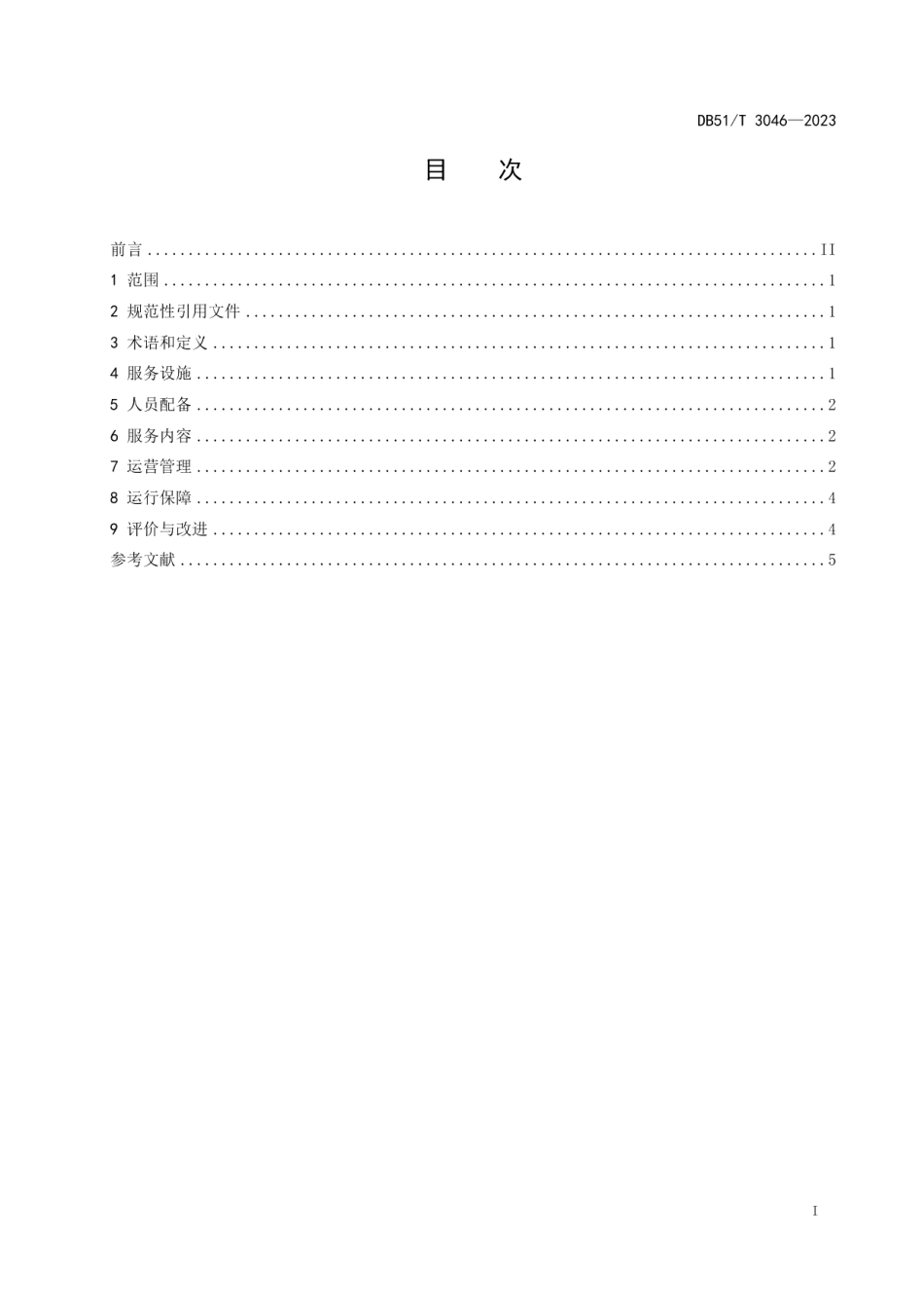 DB51T 3046-2023基层社会工作服务站（室）建设和管理规范.pdf_第2页