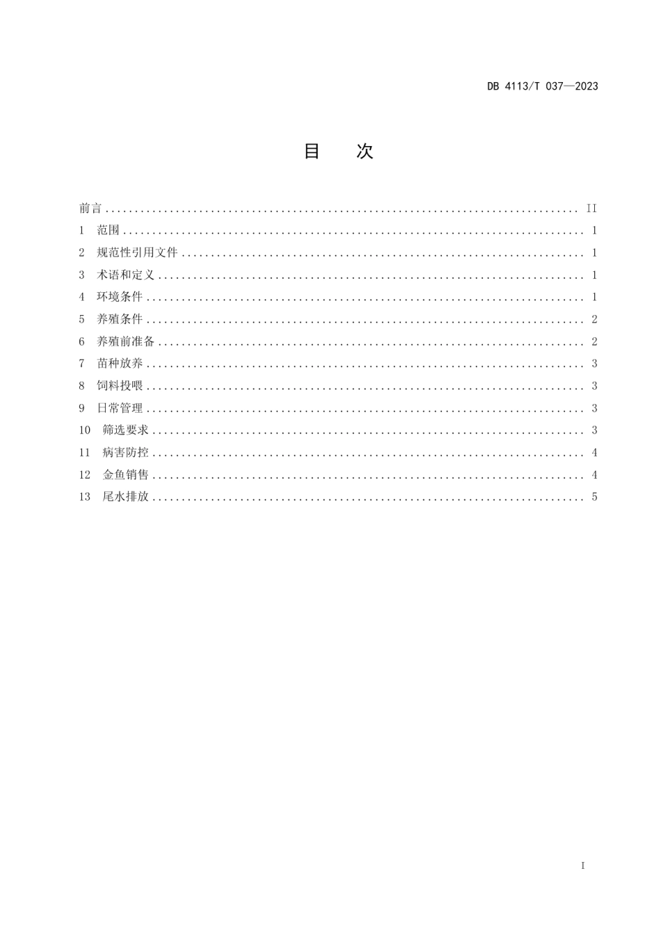 DB4113T 037-2023金鱼养殖技术规范.pdf_第2页
