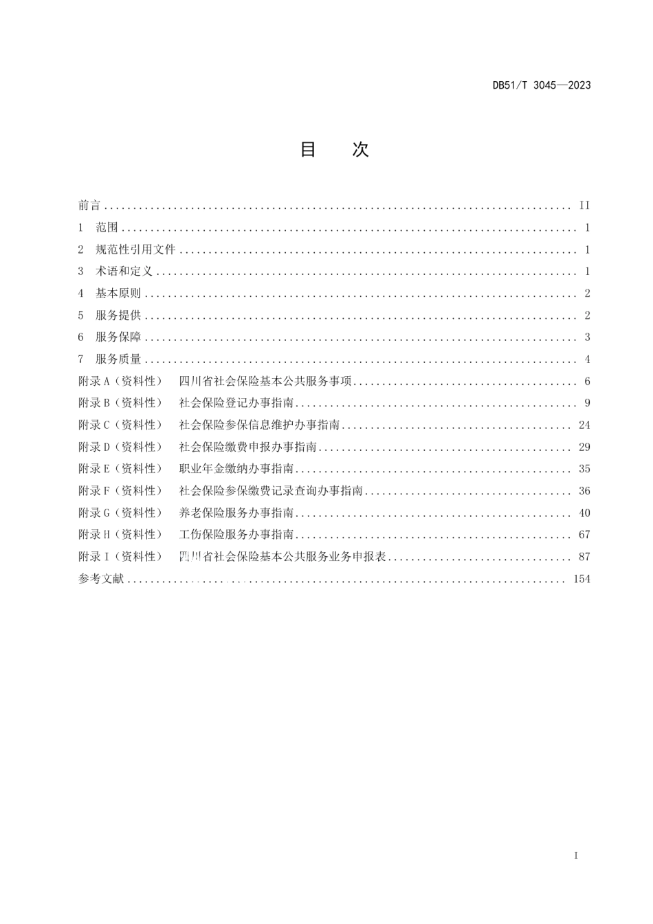 DB51T 3045-2023四川省社会保险基本公共服务规范.pdf_第2页