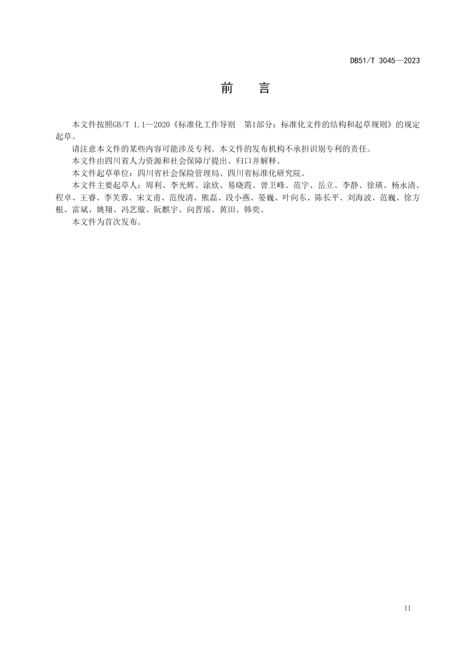 DB51T 3045-2023四川省社会保险基本公共服务规范.pdf_第3页