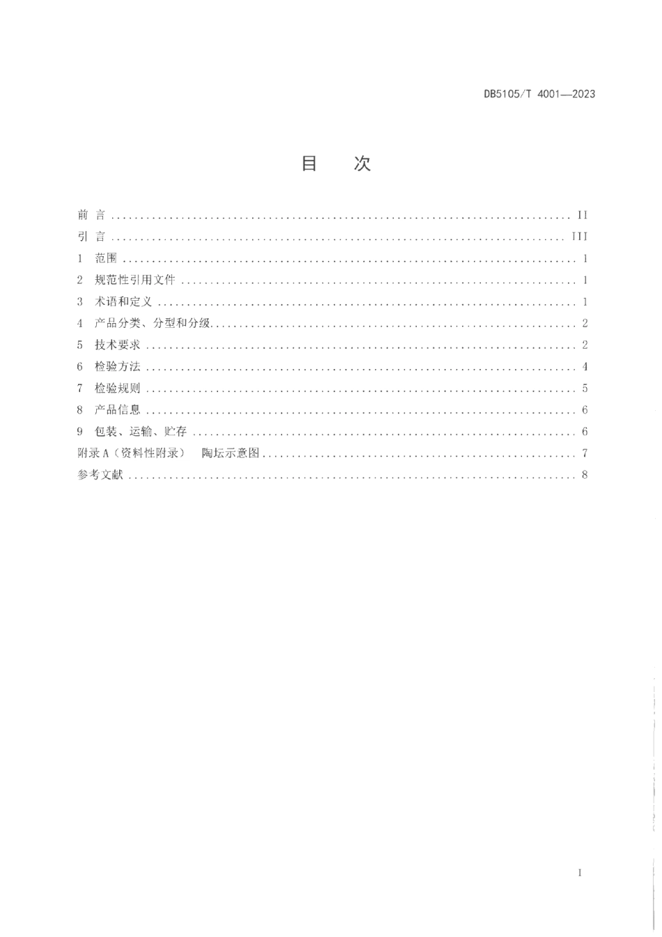 DB5105T 4001-2023白酒贮藏容器 陶坛.pdf_第3页