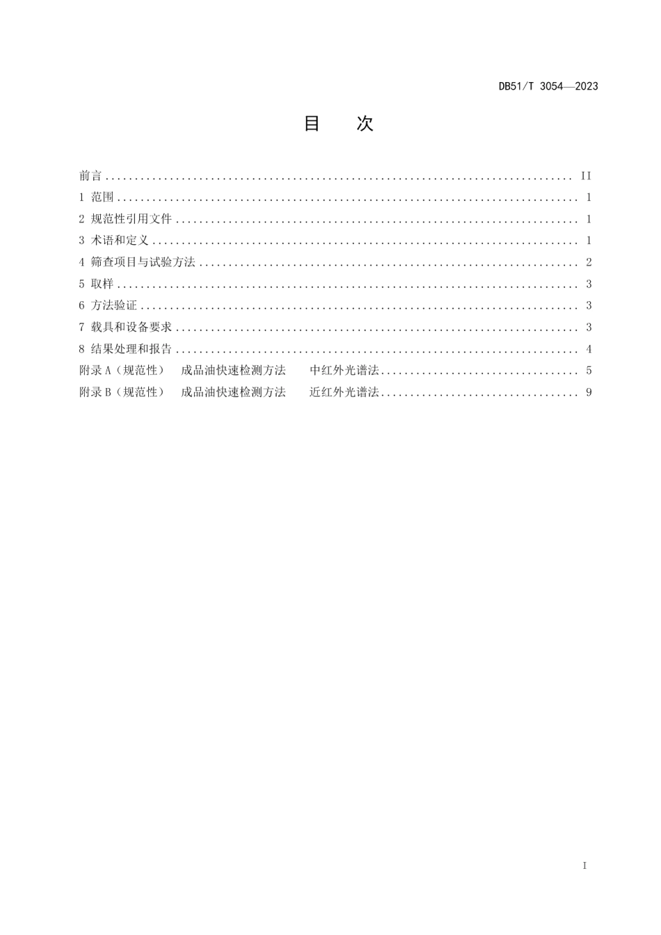 DB51T 3054-2023四川省成品油快速筛查技术规范.pdf_第2页