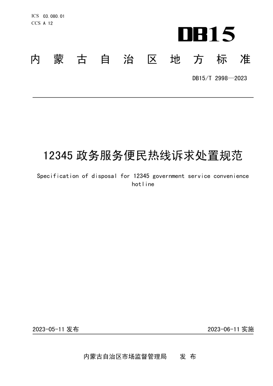 DB15T 2998—202312345政务服务便民热线诉求处置规范.pdf_第1页