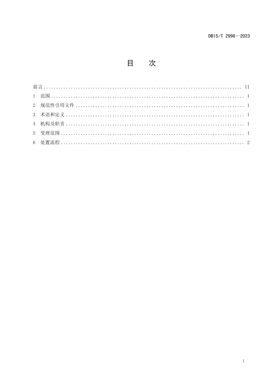 DB15T 2998—202312345政务服务便民热线诉求处置规范.pdf_第3页