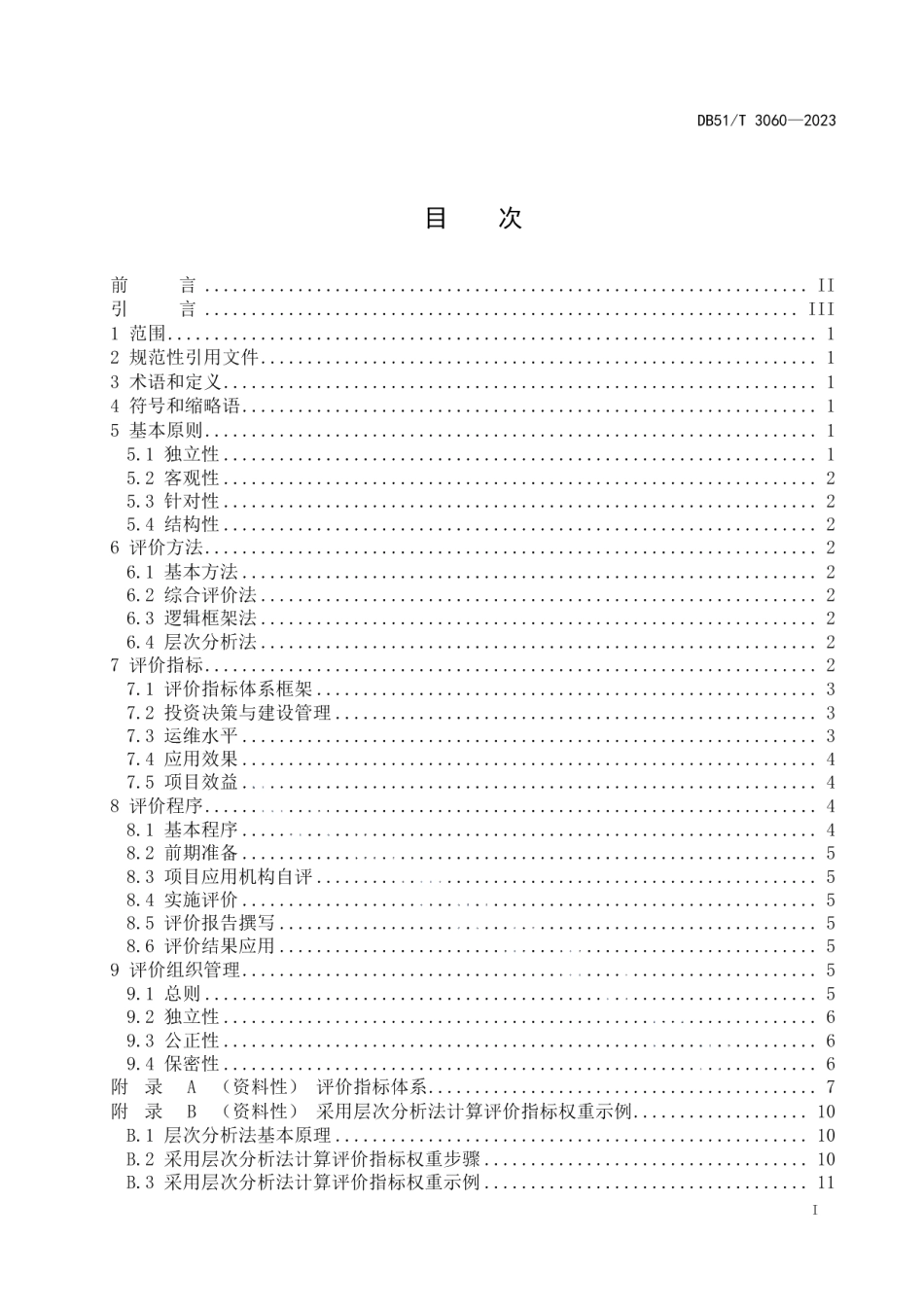 DB51T 3060-2023四川省政务信息化后评价指南.pdf_第2页