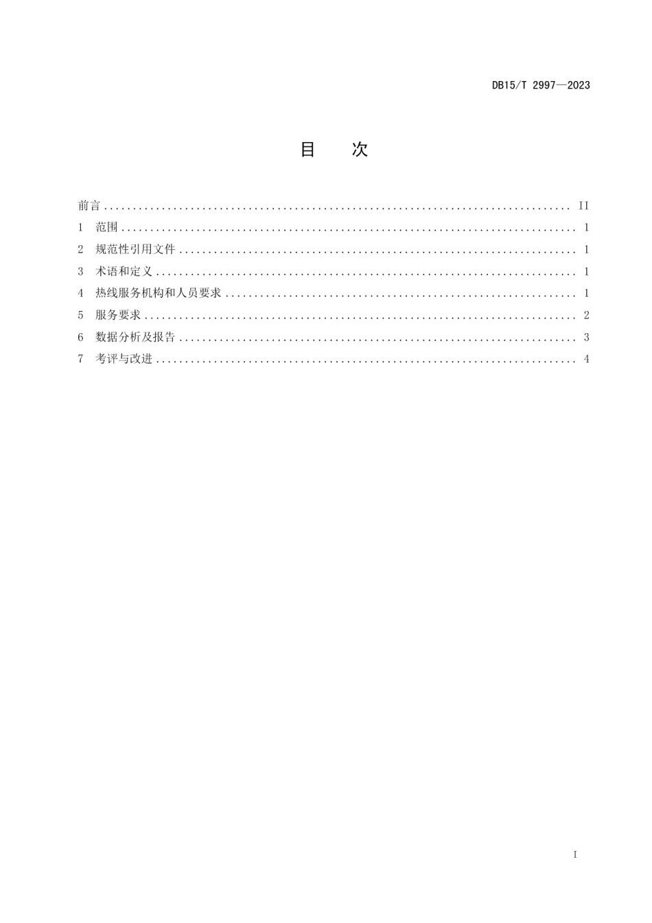 DB15T 2997—202312345政务服务便民热线运行管理规范.pdf_第3页