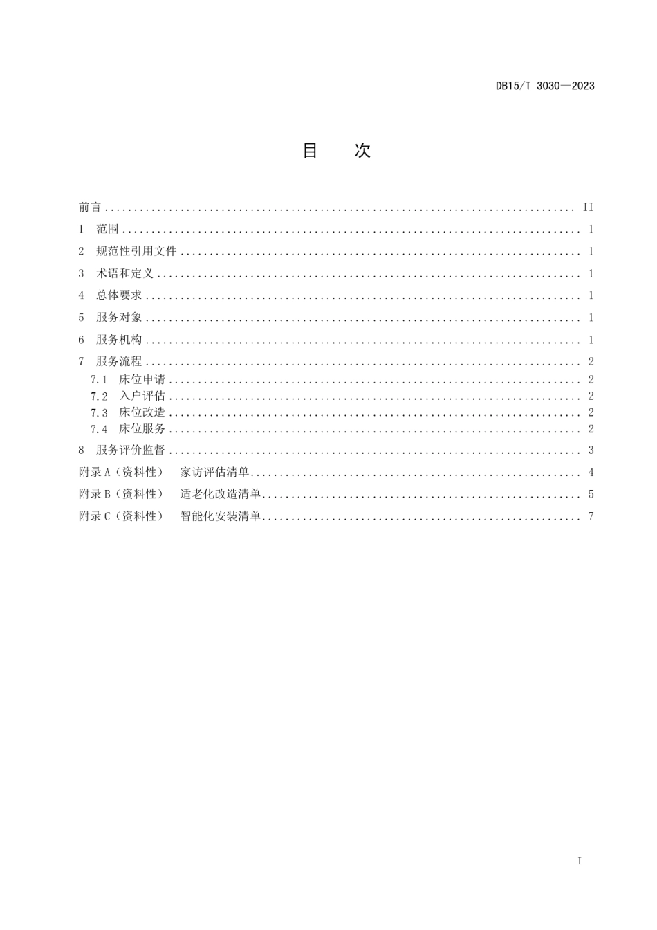 DB15T 3030—2023家庭养老床位服务管理规范.pdf_第3页