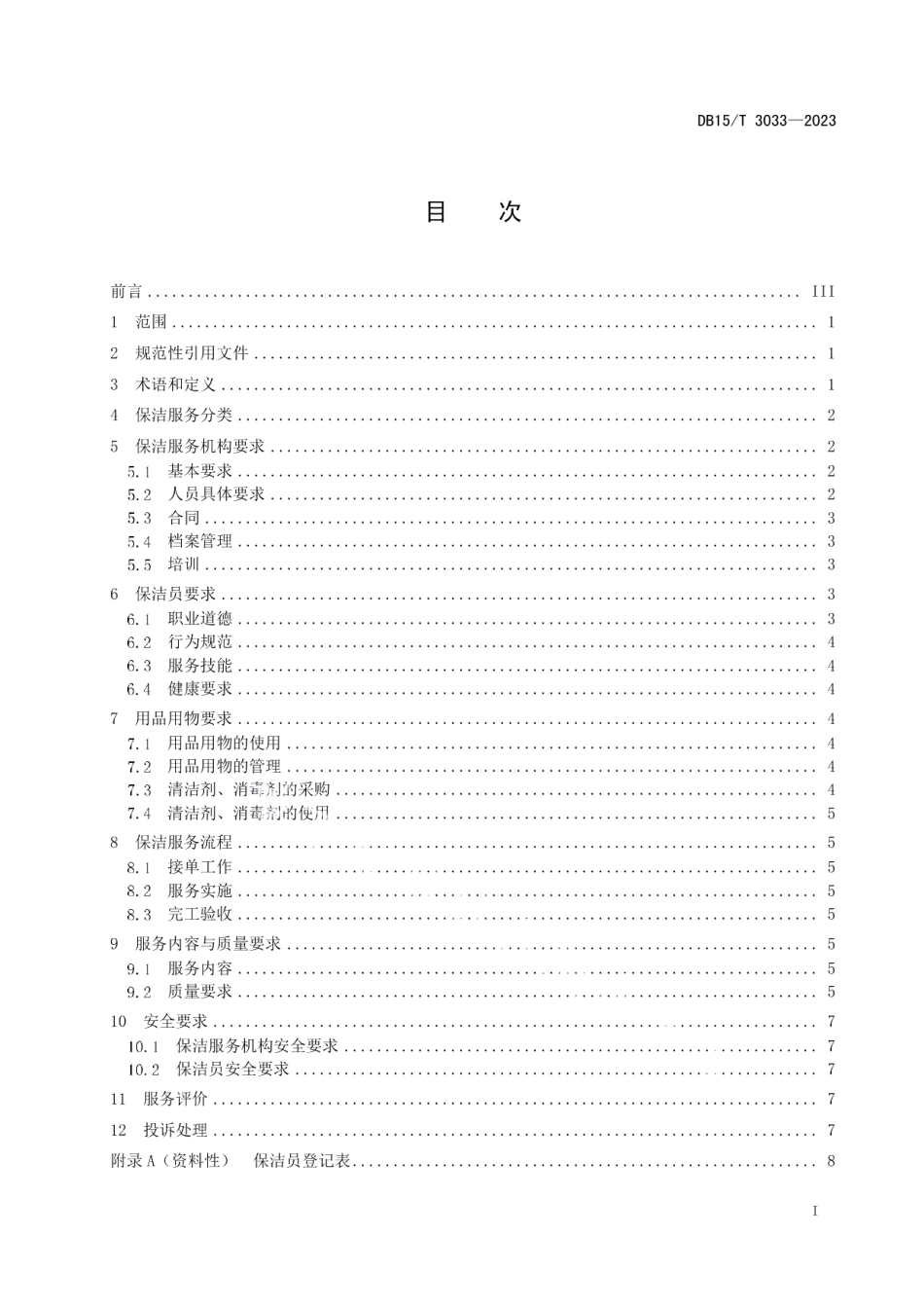 DB15T 3033—2023居家保洁服务规范.pdf_第3页
