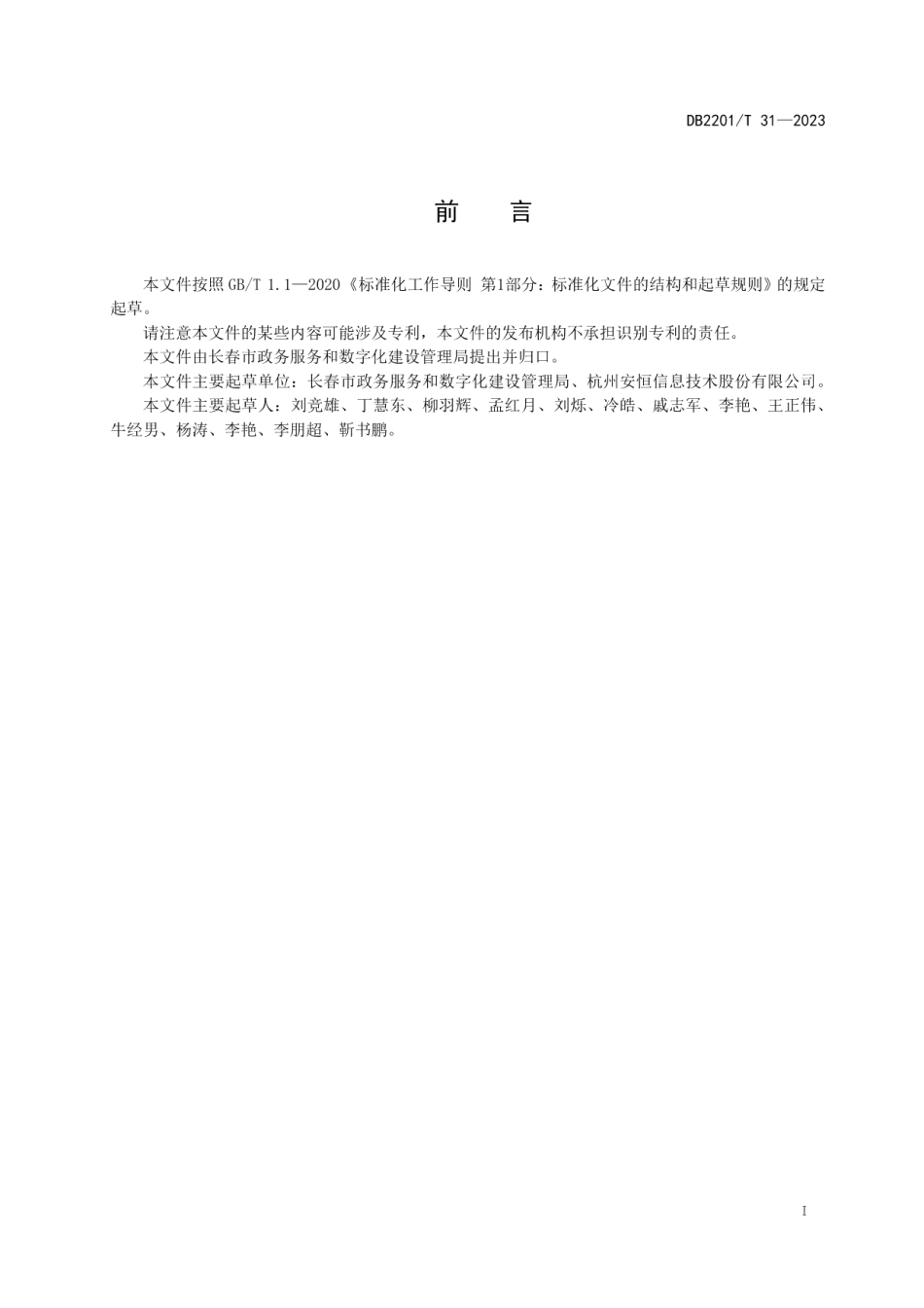 DB2201T 31-2023政务云服务与接入安全管理规范.pdf_第2页