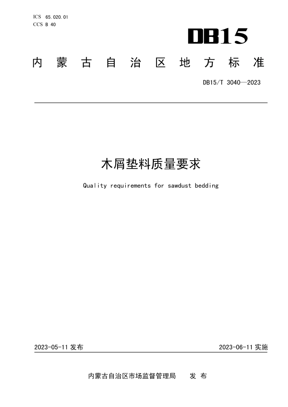 DB15T 3040—2023木屑垫料质量要求.pdf_第1页