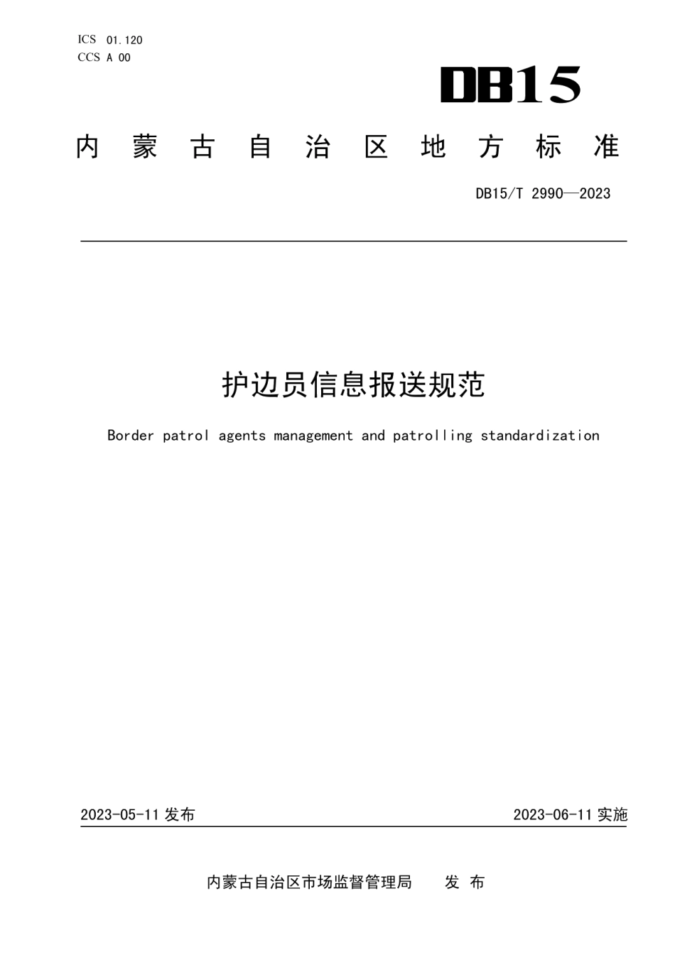 DB15T 2990—2023护边员信息报送规范.pdf_第1页
