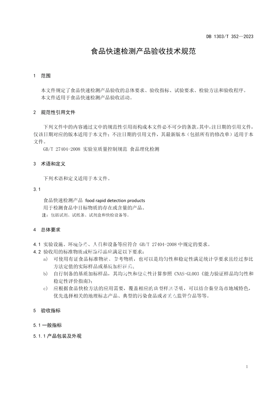 DB1303T 352-2023食品快速检测产品验收技术规范.pdf_第3页