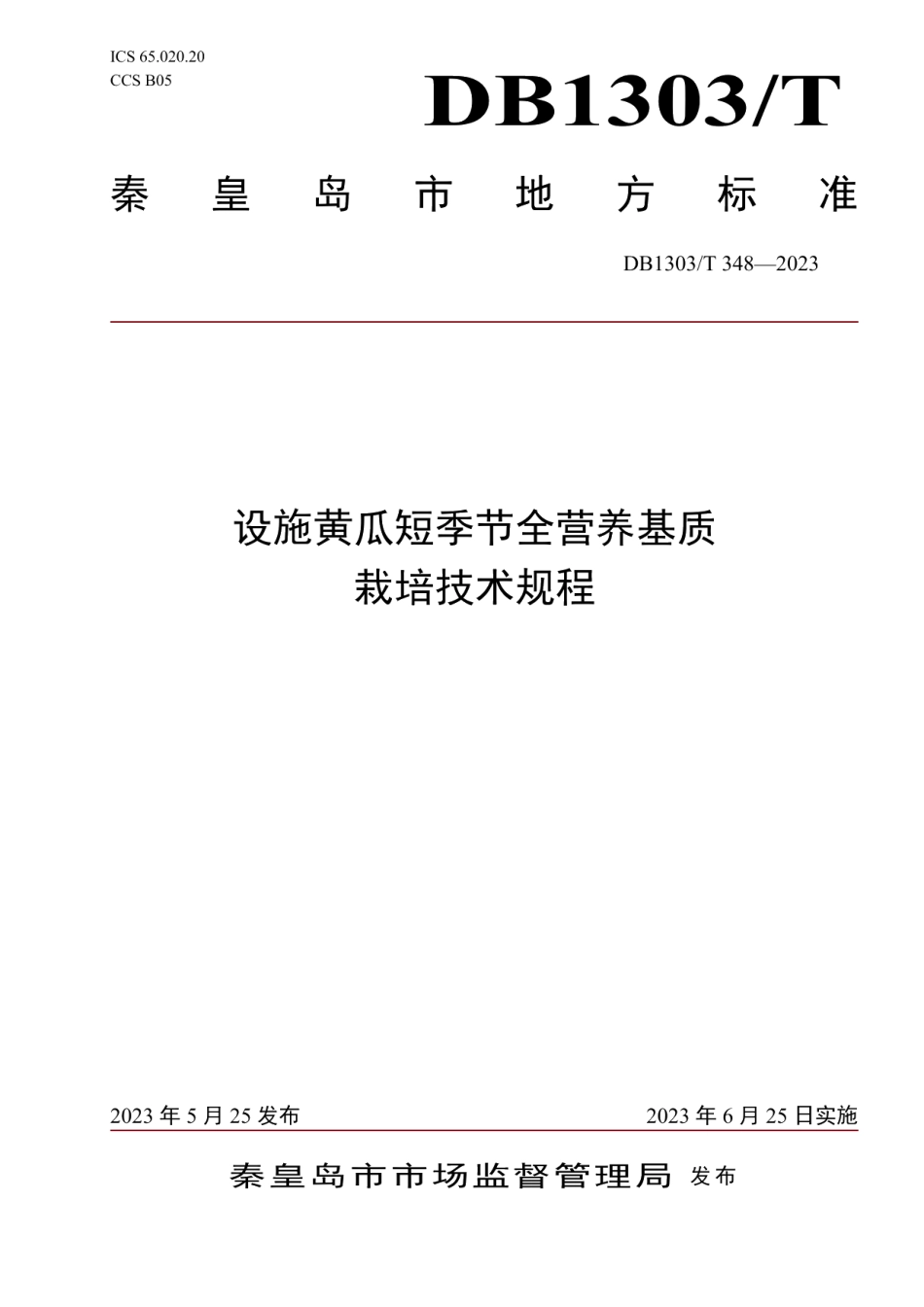 DB1303T 348-2023设施黄瓜短季节全营养基质栽培技术规程.pdf_第1页