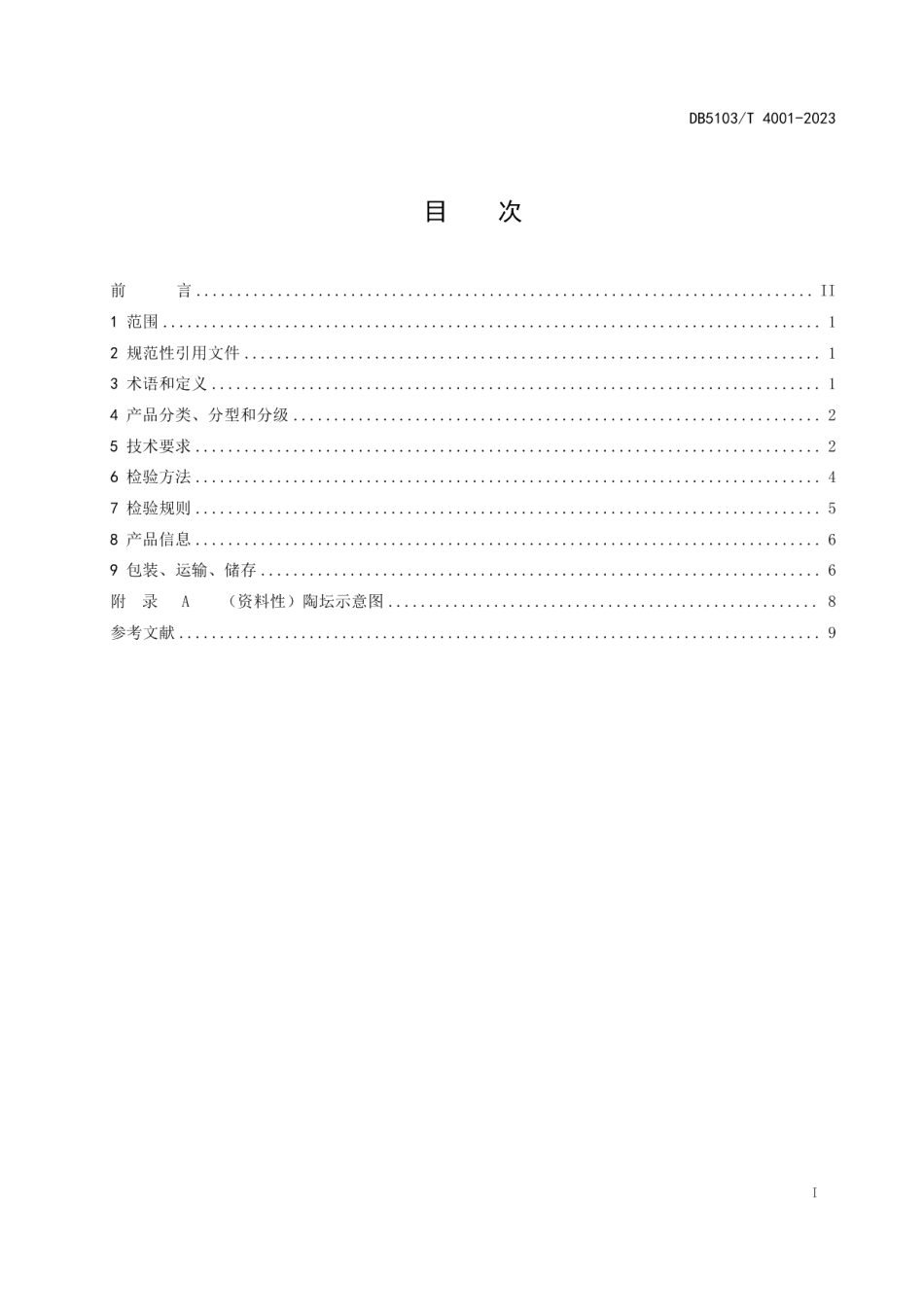 DB 5103T 4001-2023白酒贮藏容器陶坛.pdf_第3页