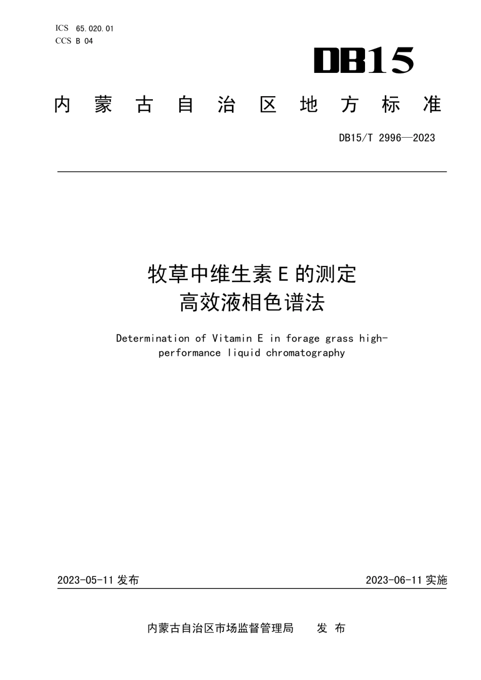 DB15T 2996—2023牧草中维生素E的测定 高效液相色谱法.pdf_第1页