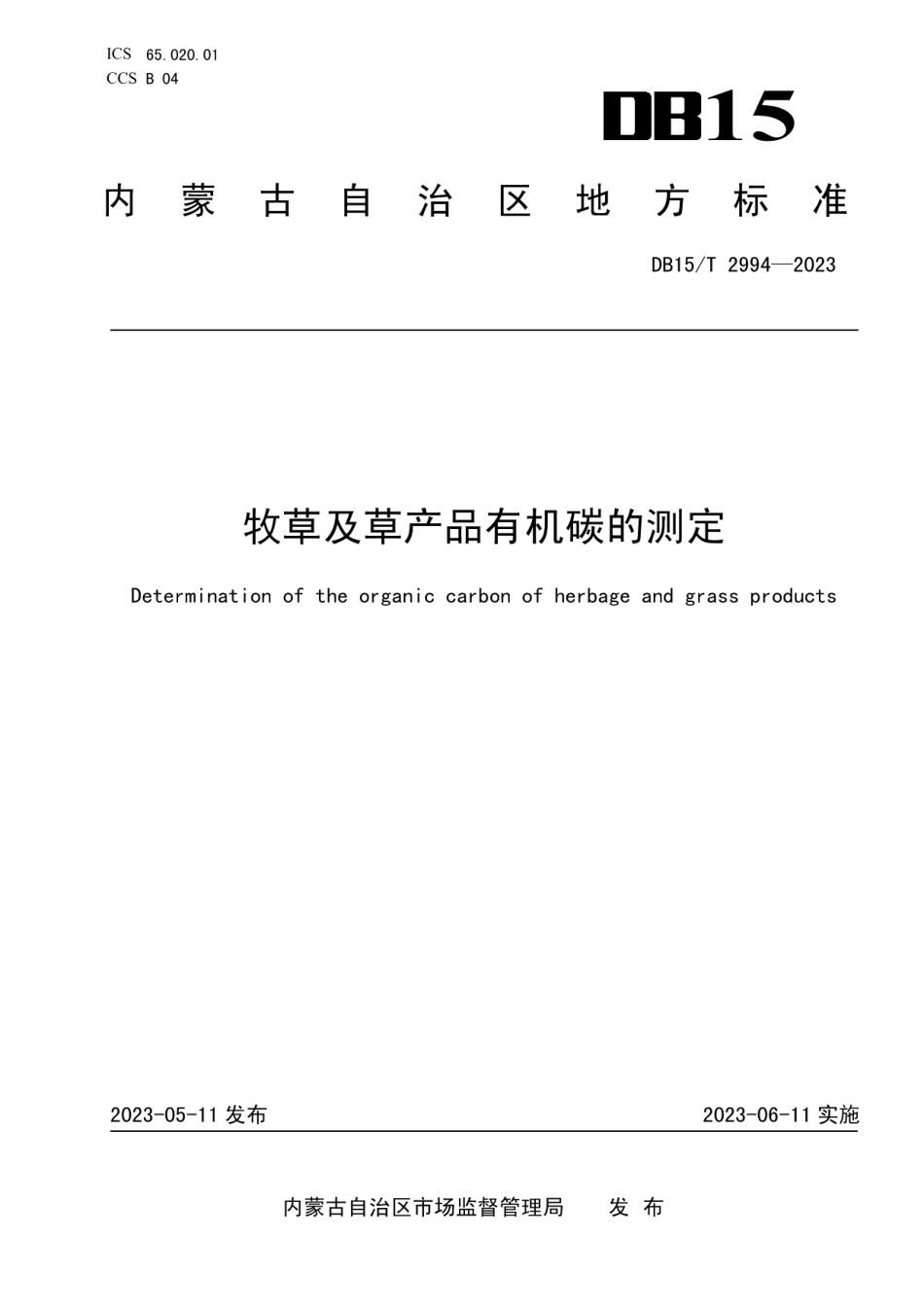 DB15T 2994—2023牧草及草产品有机碳的测定.pdf_第1页