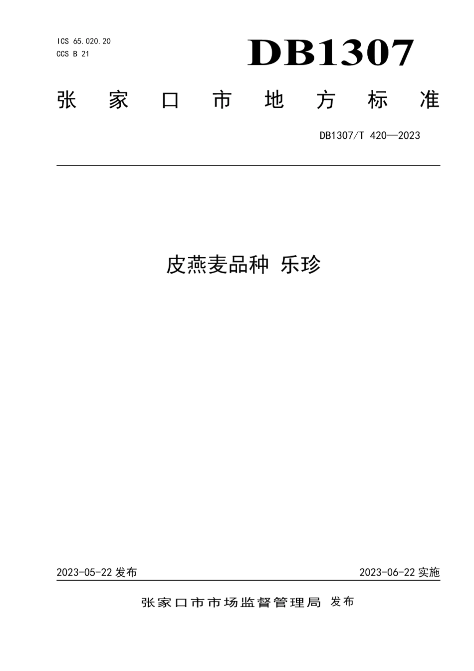DB1307T420-2023皮燕麦品种乐珍.pdf_第1页