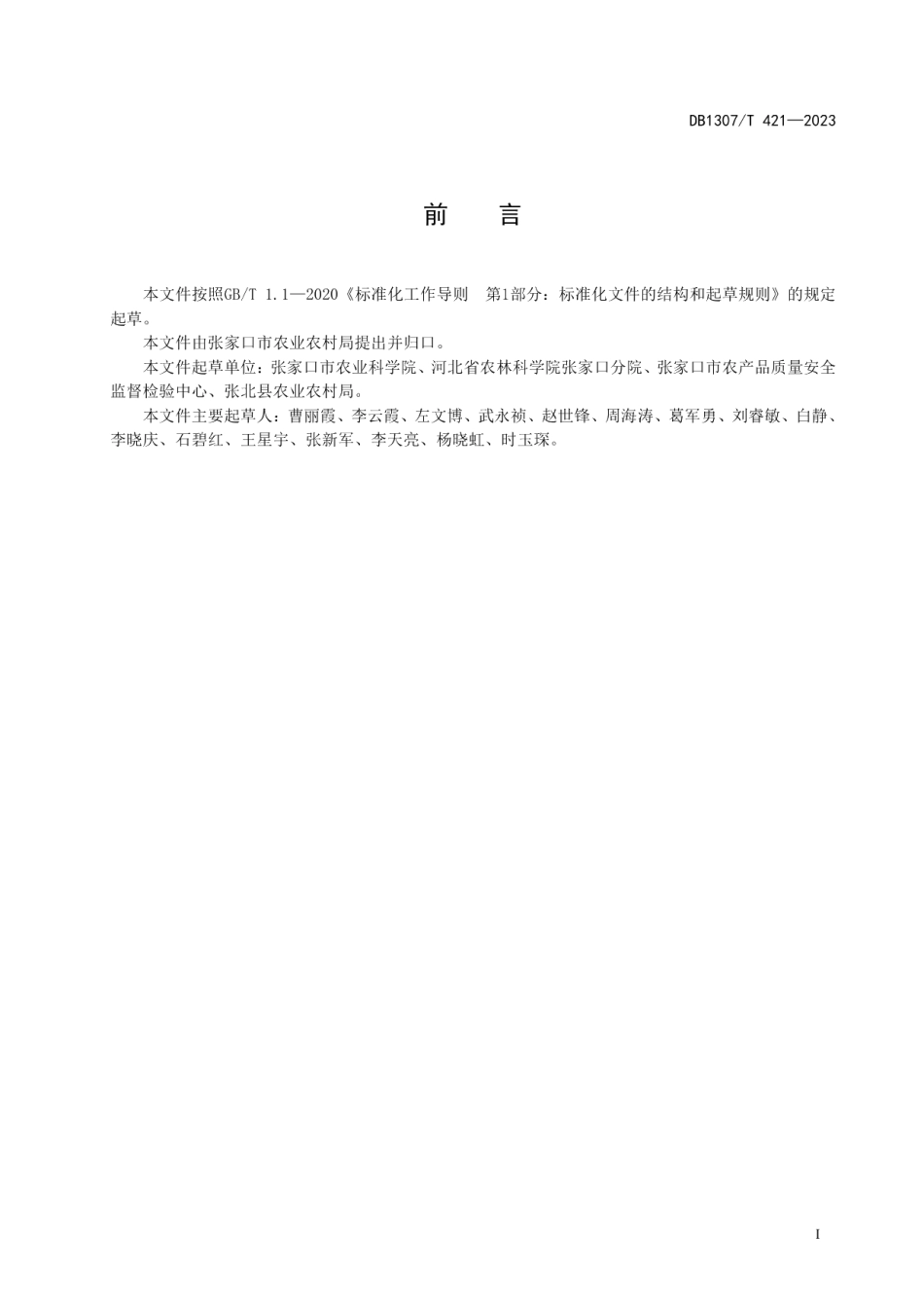 DB1307T421-2023皮燕麦品种明翠.pdf_第3页