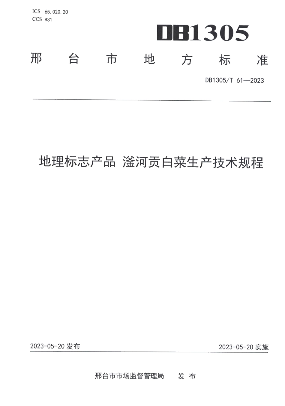 DB1305T 61-2023地理标志产品 滏河贡白菜生产技术规程.pdf_第1页