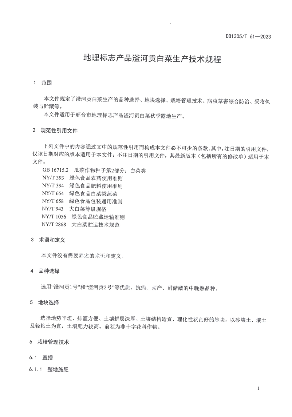 DB1305T 61-2023地理标志产品 滏河贡白菜生产技术规程.pdf_第3页