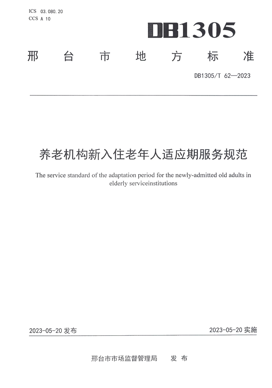 DB1305T 62-2023养老机构新入住老年人适应期服务规范.pdf_第1页