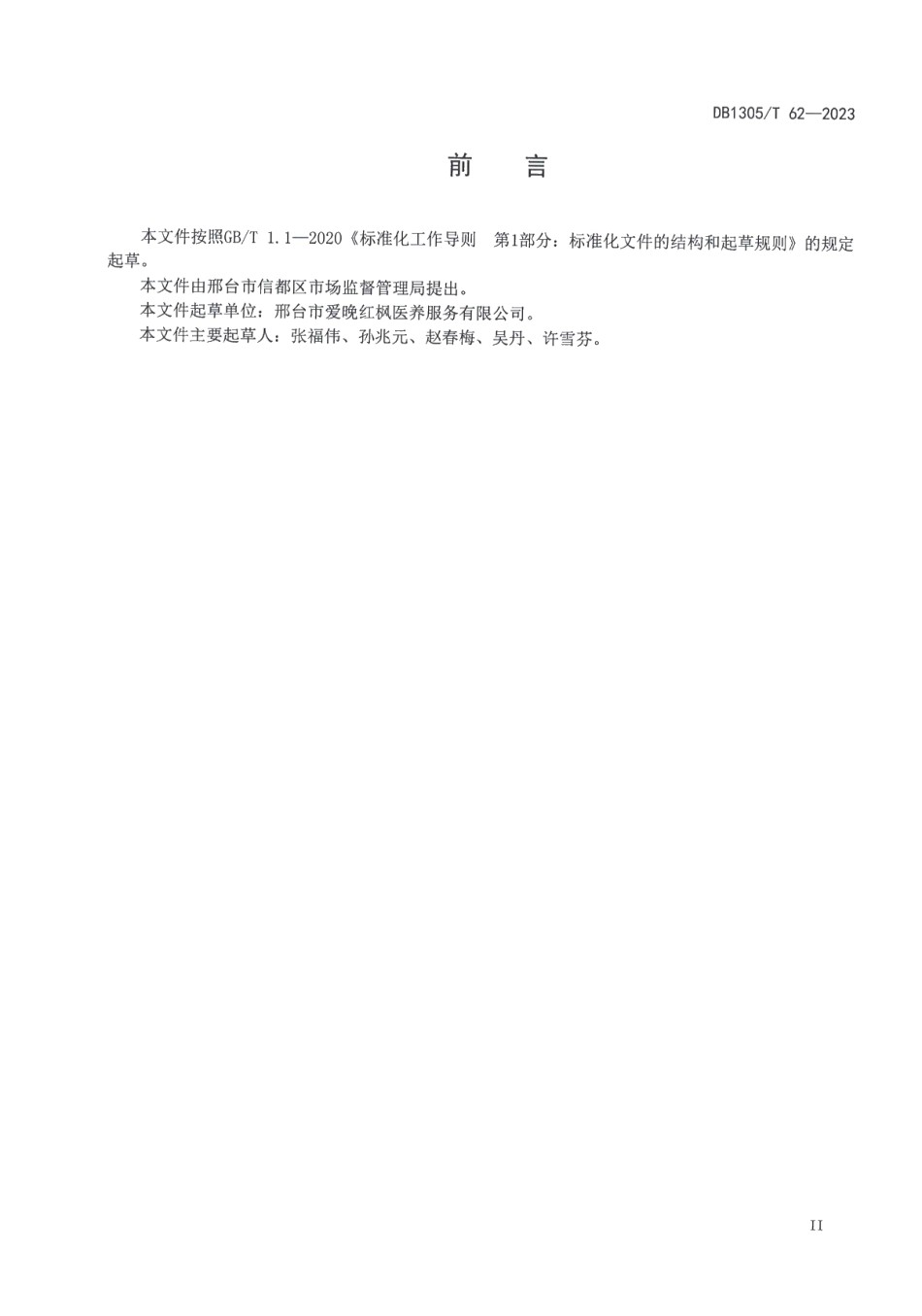 DB1305T 62-2023养老机构新入住老年人适应期服务规范.pdf_第3页