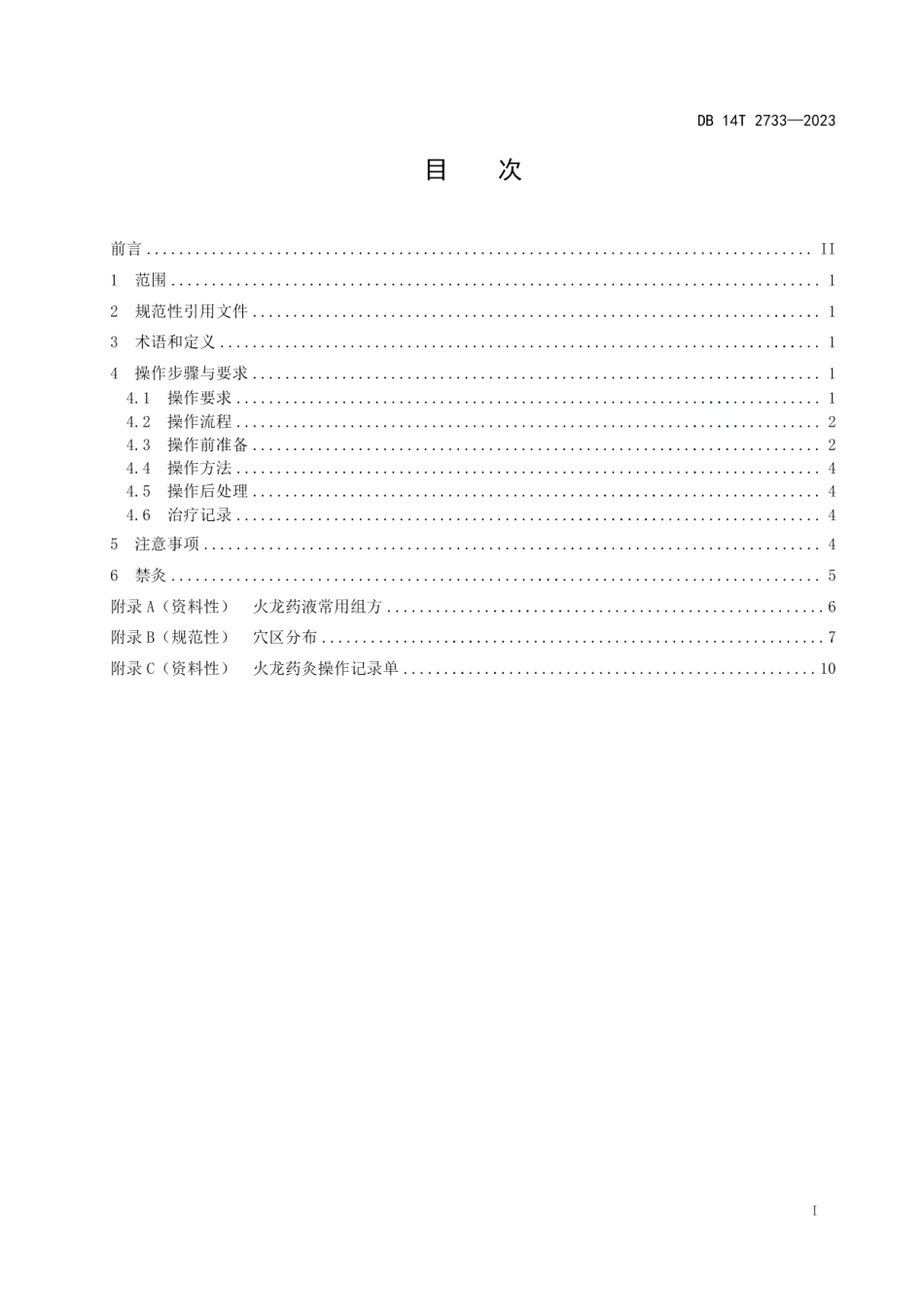 DB14T 2733—2023灸疗技术操作规程 火龙药灸.pdf_第3页