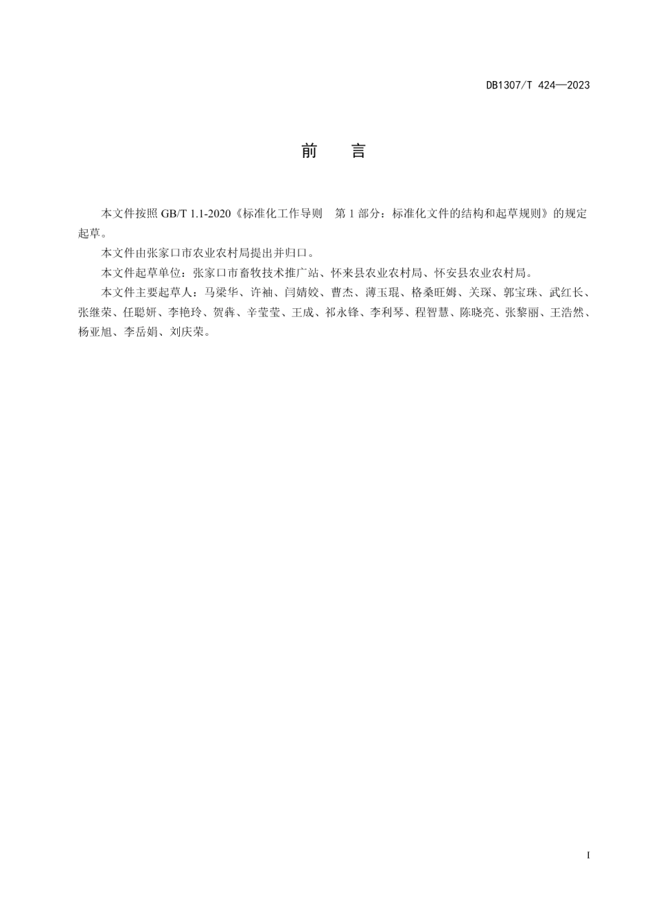 DB1307T424-2023苜蓿窖式青贮技术规范.pdf_第3页